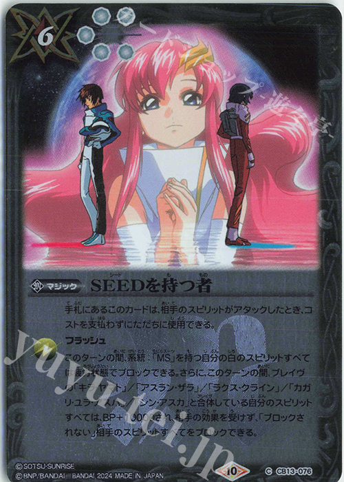 C SEEDを持つ者(CBX01収録/2024年度版) | 買取 | [CBX01]ガンダム 運命と自由 | バトルスピリッツ