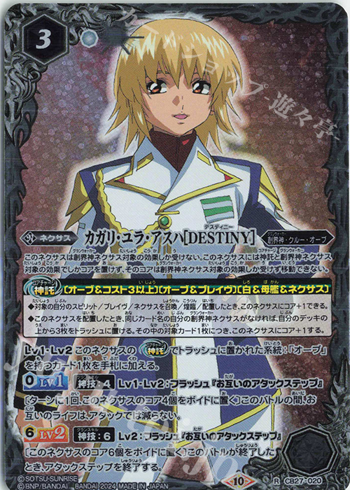 R カガリ・ユラ・アスハ[DESTINY](CBX01収録/2024年度版) | 販売 | [CBX01]ガンダム 運命と自由 | バトルスピリッツ