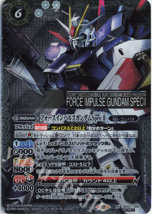 M-SEC フォースインパルスガンダムSpecII(SECRET) | 買取 | [CBX01]ガンダム 運命と自由 | バトルスピリッツ
