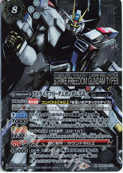 M-SEC ストライクフリーダムガンダム弐式(SECRET) | 販売 | [CBX01]ガンダム 運命と自由 | バトルスピリッツ