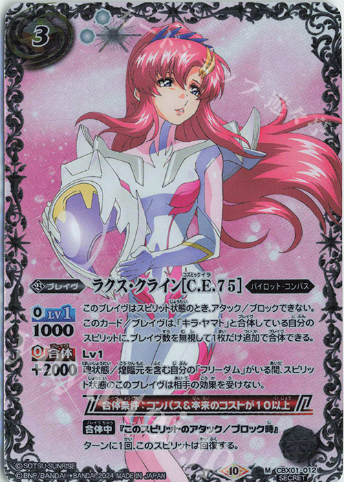 M-SEC ラクス・クライン[C.E.75](SECRET) | 買取 | [CBX01]ガンダム 運命と自由 | バトルスピリッツ