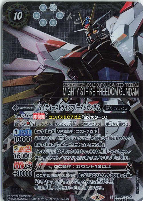 X-SEC マイティーストライクフリーダムガンダム(SECRET) | 買取 | [CBX01]ガンダム 運命と自由 | バトルスピリッツ