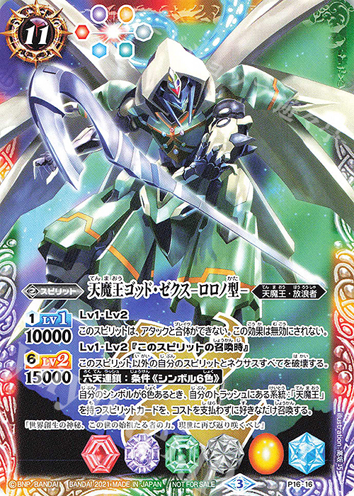 - 天魔王ゴッド・ゼクス　-ロロノ型-(カリスマセレクションパック収録/2021年度版) | 買取 | バトスピカリスマセレクションパック | バトルスピリッツ