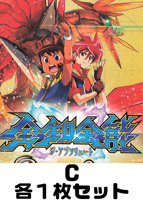 全知全能(ジ・アブソリュート) C各1枚セット