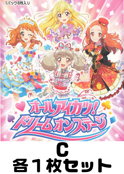 オールアイカツ！ドリームオンステージ C各1枚セット