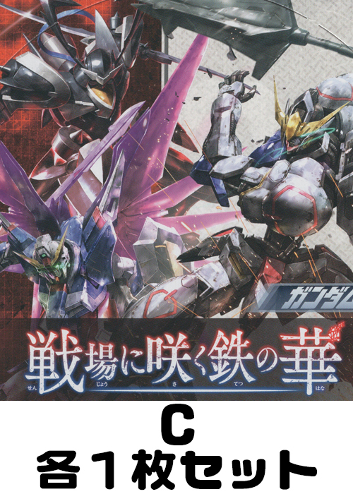 ガンダム 戦場に咲く鉄の華 C各1枚セット