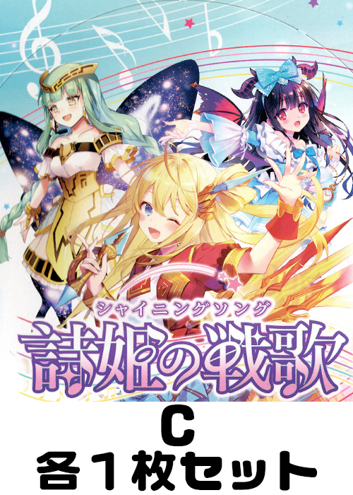 詩姫の戦歌 C各1枚セット