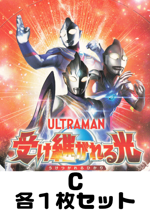 ウルトラマン 受け継がれる光 C各1枚セット