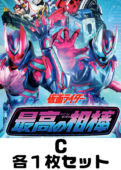 仮面ライダー 最高の相棒 C各1枚セット