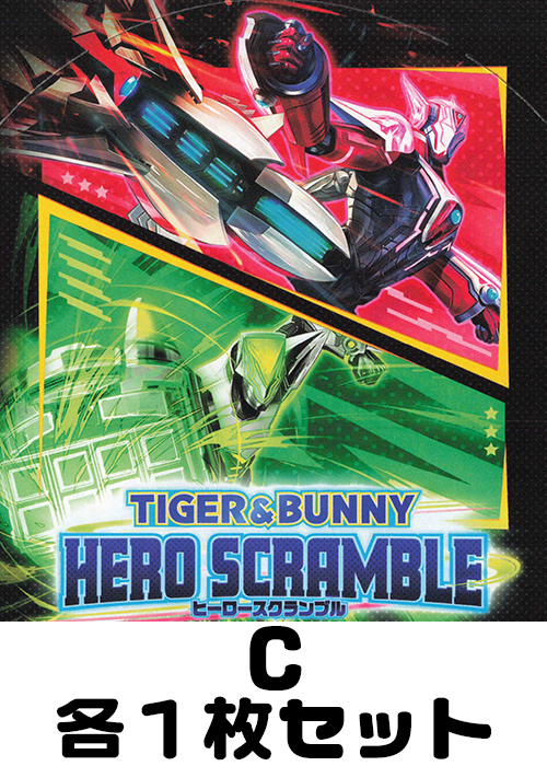 TIGER & BUNNY HERO SCRAMBLE C各1枚セット
