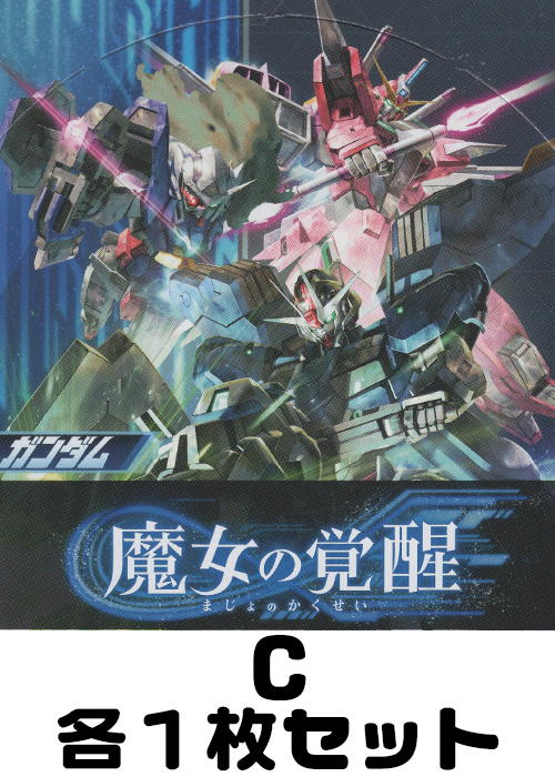 ガンダム 魔女の覚醒 C各1枚セット