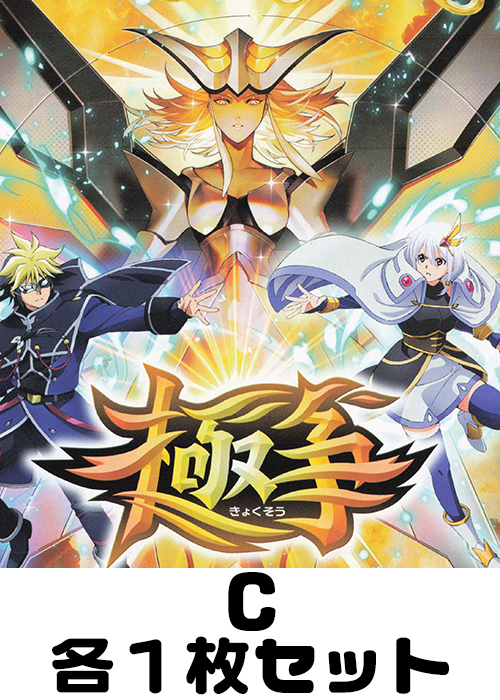 極争 C各1枚セット