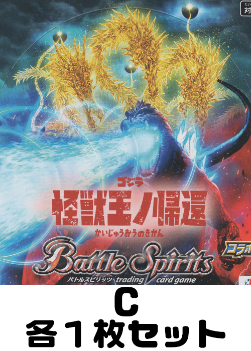 ゴジラ 怪獣王ノ帰還 C各1枚セット