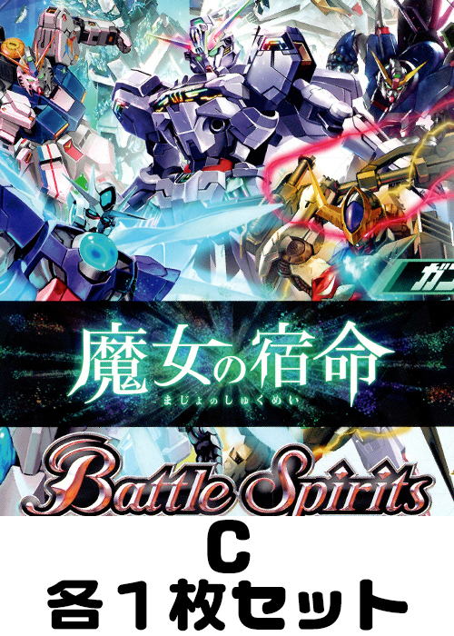 ガンダム 魔女の宿命 C各1枚セット