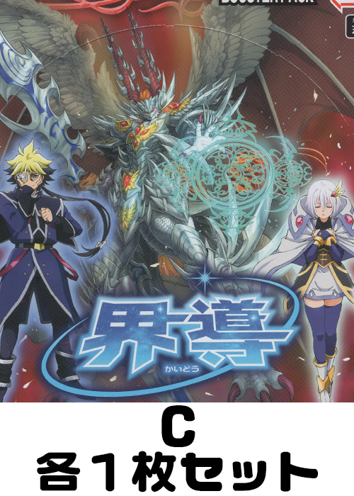 界導 C各1枚セット