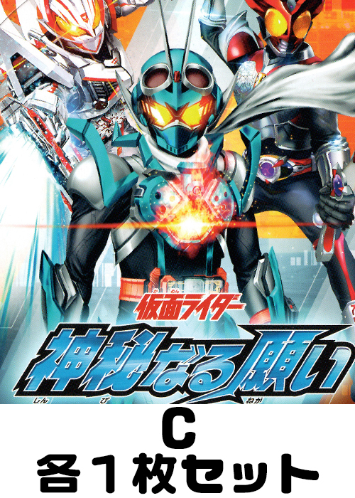 仮面ライダー 神秘なる願い C各1枚セット