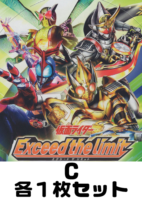 仮面ライダー Exceed the limit C各1枚セット