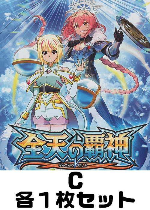 全天の覇神 C各1枚セット