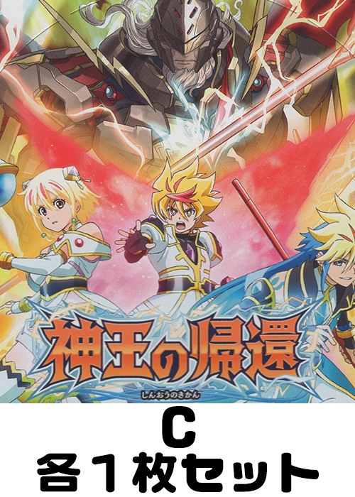 神王の帰還 C各1枚セット