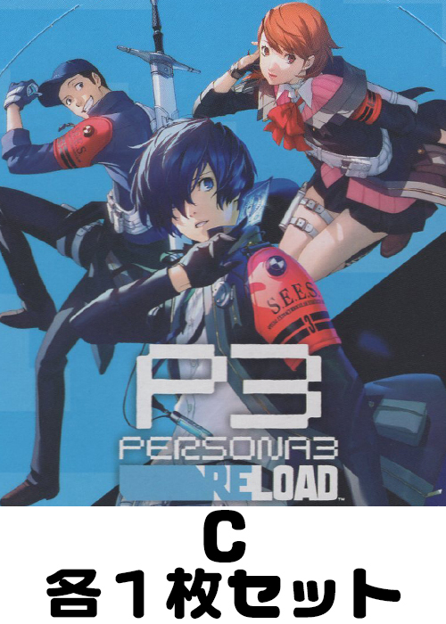 ペルソナ3 リロード C各1枚セット