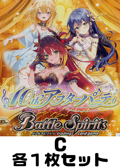 10thアフターパーティー C各1枚セット