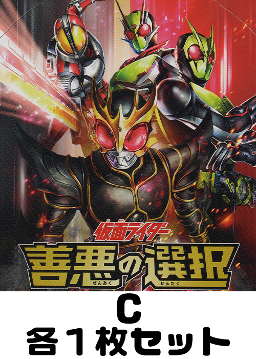 仮面ライダー 善悪の選択 C各1枚セット