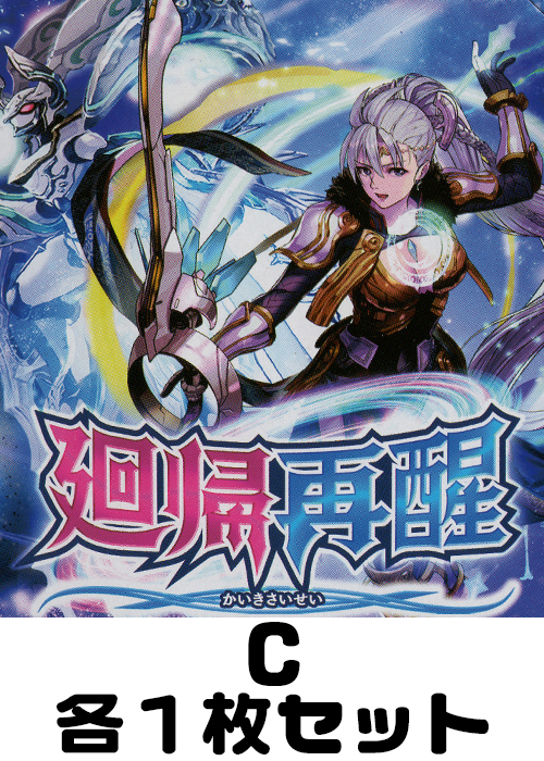 廻帰再醒 C各1枚セット