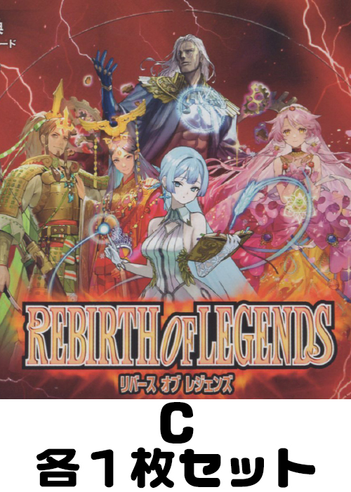 REBIRTH OF LEGENDS C各1枚セット