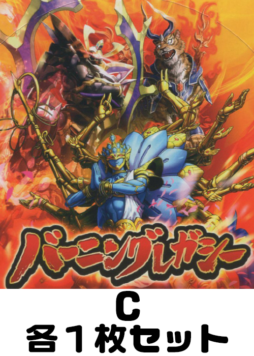 バーニングレガシー C各1枚セット