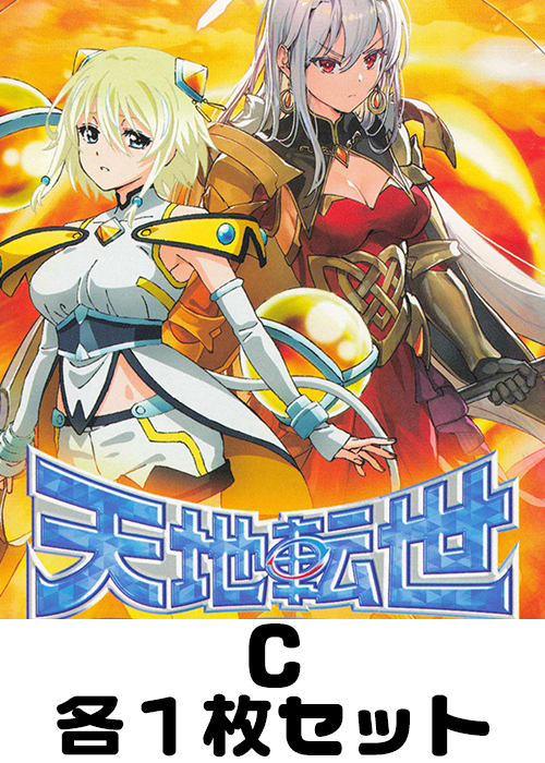 天地転世 C各1枚セット