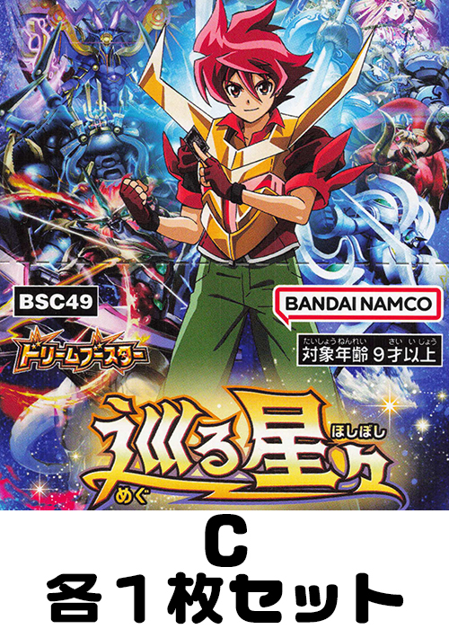 巡る星々 C各1枚セット | 販売 | バトルスピリッツ