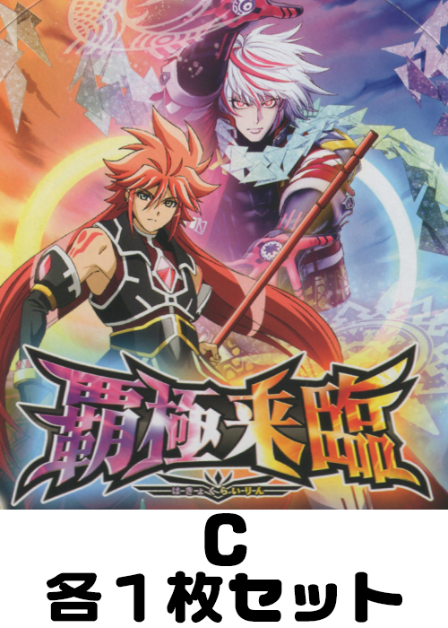 覇極来臨 C各1枚セット | 販売 | バトルスピリッツ