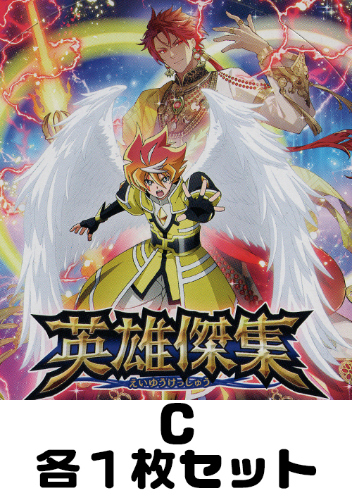 英雄傑集 C各1枚セット | 販売 | バトルスピリッツ