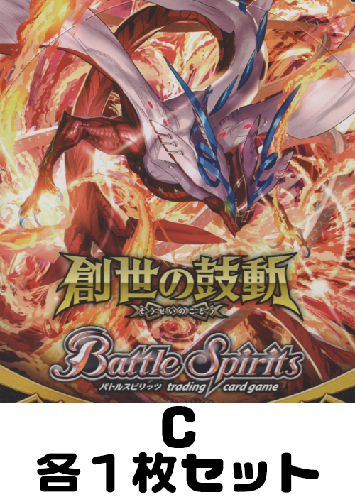創世の鼓動 C各1枚セット | 販売 | バトルスピリッツ
