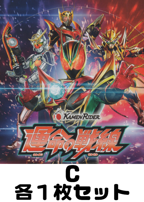 仮面ライダー 運命の戦線 C各1枚セット | 販売 | バトルスピリッツ