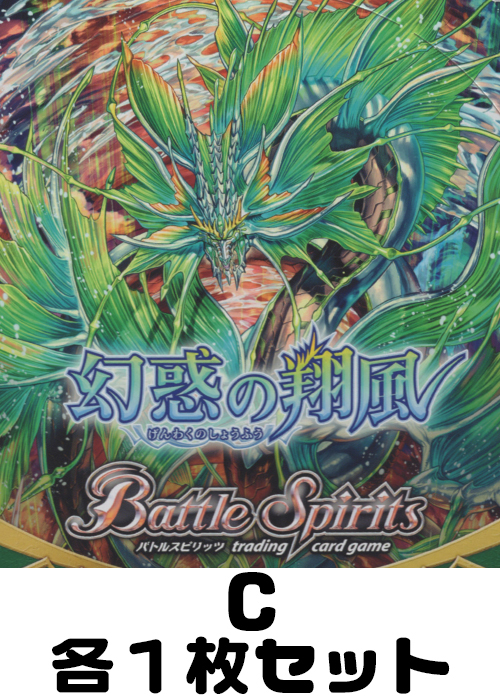 幻惑の翔風 C各1枚セット | 販売 | バトルスピリッツ