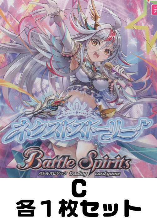 ネクストストーリー C各1枚セット | 販売 | バトルスピリッツ | トレカ