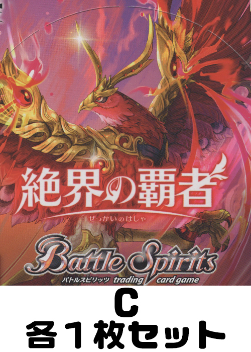 絶界の覇者 C各1枚セット | 販売 | バトルスピリッツ