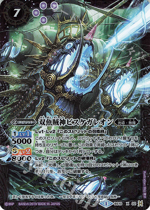 X 双魚賊神ピスケガレオン(光導デッキCB収録/2019年度版) | 販売 | 光導デッキ コンプリートボックス | バトルスピリッツ