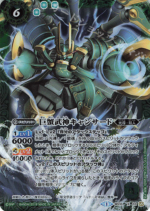 X 巨蟹武神キャンサード(光導デッキCB収録/2019年度版) | 販売 | 光導デッキ コンプリートボックス | バトルスピリッツ