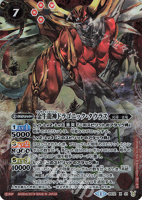 X 金牛龍神ドラゴニック・タウラス(光導デッキCB収録/2019年度版) | 販売 | 光導デッキ コンプリートボックス | バトルスピリッツ