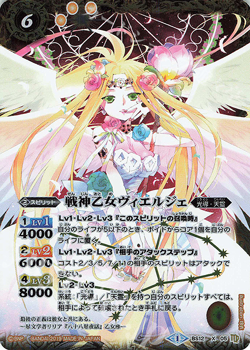 X 戦神乙女ヴィエルジェ(光導デッキCB収録/2019年度版) | 販売 | 光導デッキ コンプリートボックス | バトルスピリッツ