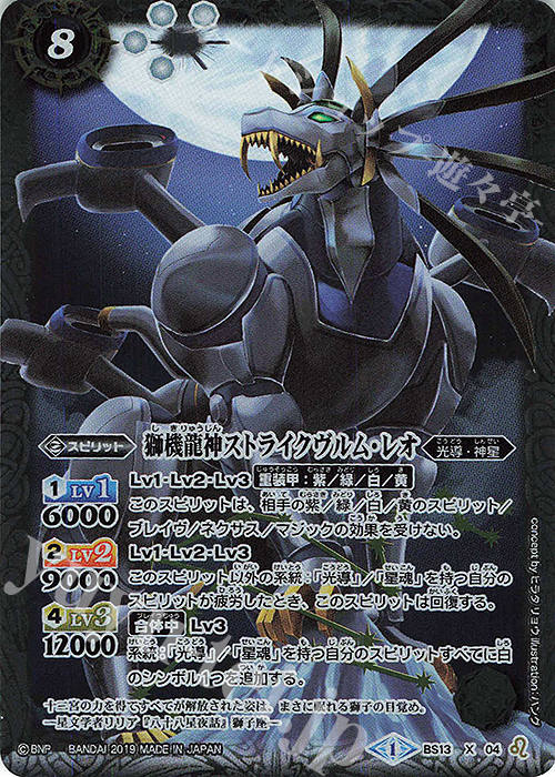 X 獅機龍神ストライクヴルム・レオ(光導デッキCB収録/2019年度版) | 販売 | 光導デッキ コンプリートボックス | バトルスピリッツ