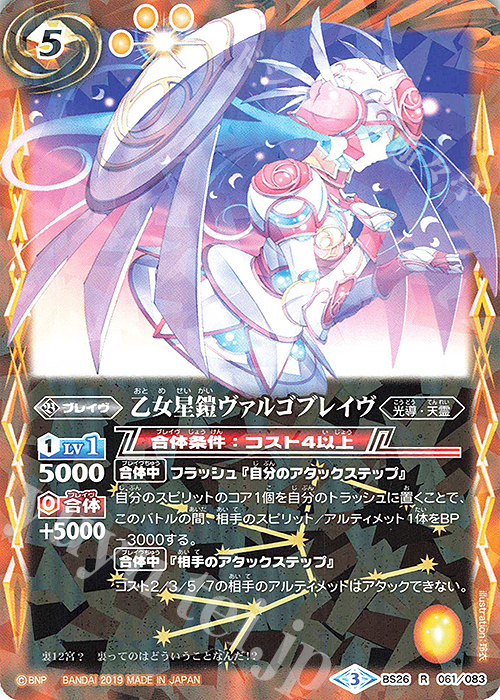 R 乙女星鎧ヴァルゴブレイヴ(光導デッキCB収録/2019年度版) | 販売 | 光導デッキ コンプリートボックス | バトルスピリッツ