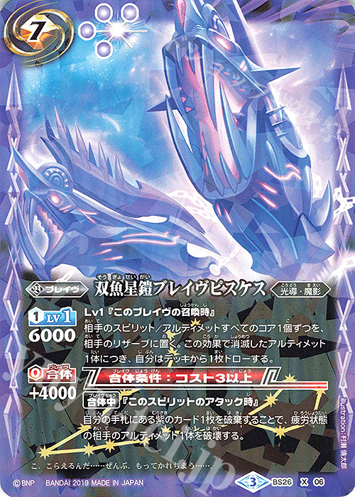 X 双魚星鎧ブレイヴピスケス(光導デッキCB収録/2019年度版) | 販売 | 光導デッキ コンプリートボックス | バトルスピリッツ