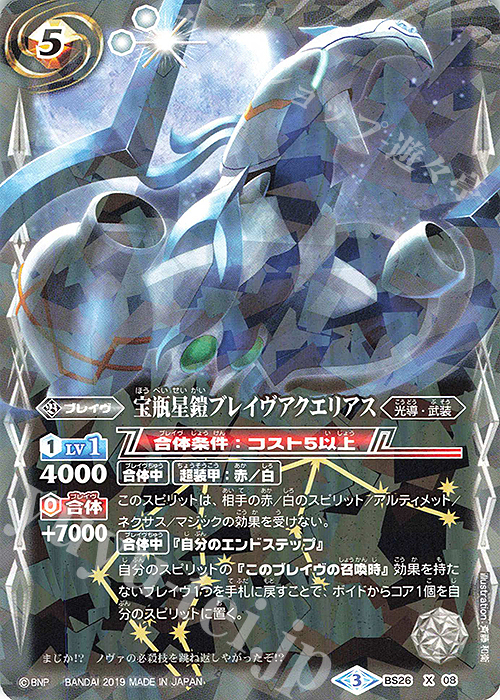 X 宝瓶星鎧ブレイヴアクエリアス(光導デッキCB収録/2019年度版) | 販売 | 光導デッキ コンプリートボックス | バトルスピリッツ
