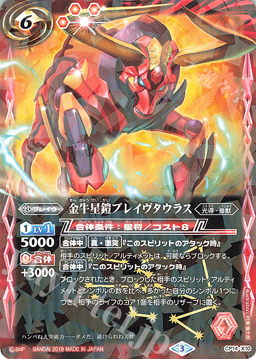 X 金牛星鎧ブレイヴタウラス(光導デッキCB収録/2019年度版) | 販売 | 光導デッキ コンプリートボックス | バトルスピリッツ