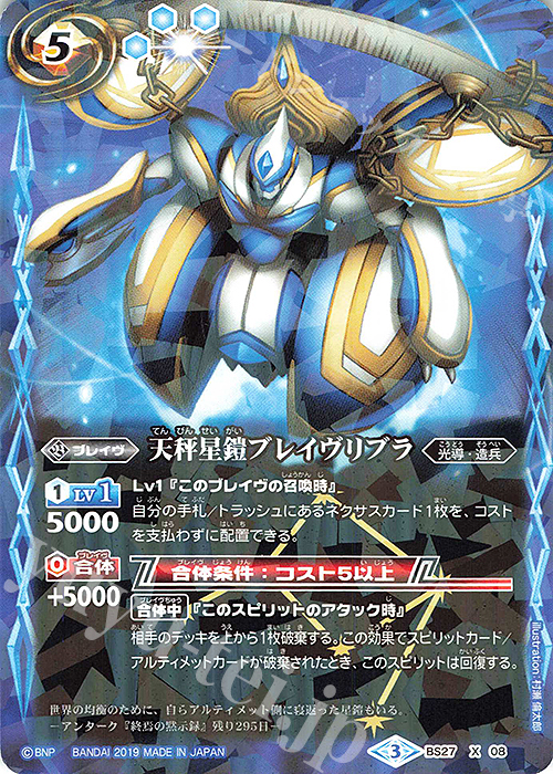 X 天秤星鎧ブレイヴリブラ(光導デッキCB収録/2019年度版) | 販売 | 光導デッキ コンプリートボックス | バトルスピリッツ