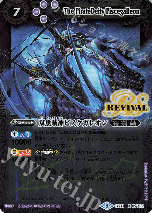 X 双魚賊神ピスケガレオン(光導デッキCB収録/2019年度版) | 販売 | 光導デッキ コンプリートボックス | バトルスピリッツ
