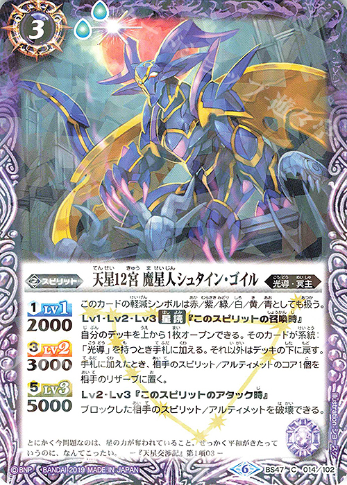 C 天星12宮 魔星人シュタイン・ゴイル(光導デッキCB収録) | 販売 | 光導デッキ コンプリートボックス | バトルスピリッツ